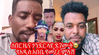 ሰበር ዜና ጎንደር ላይ ደገሙት🥹 የአዲስ አበቤ የመረረ ምላሽApril 4 2024 [upl. by Enived]