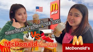 McDonald’sที่อเมริกาว่าจะอร่อยแค่ไหม จะอร่อยกว่าเมืองไทยไหม￼ mcdonalds อเมริกา [upl. by Jacquelin]