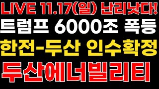 두산에너빌리티 아침속보 윤석열의 결정 한전두산 인수합병 미국정부 6000조 원전예산 책 [upl. by Eudora]