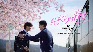 UNIVERSAL MUSIC ぼくらの春曲キャンペーン CM 「RADWIMPS」篇 15秒 [upl. by Ezana]