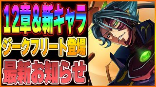 【ロススト】メイン12章＆新キャラ情報！新KMF「ジークフリート」登場！【コードギアス 反逆のルルーシュ ロストストーリーズ】 [upl. by Dasie258]