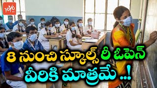 Telangana Schools Reopen From April 8th  TS Schools Reopen 2021  TS 10th Calss Exams  YOYO TV [upl. by Lindholm]