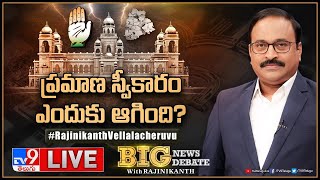 Big News Big Debate LIVE  ప్రమాణ స్వీకారం ఎందుకు ఆగింది  Telangana CM  TV9 Rajinikanth [upl. by Notsua]