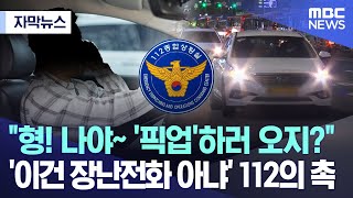 자막뉴스 quot형 나야 픽업하러 오지quot 이건 장난전화 아냐 112의 촉 MBC뉴스 [upl. by Okimuy297]