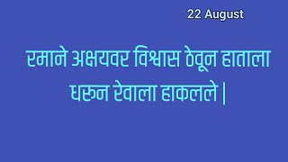 रमाने अक्षयवर विश्वास ठेवून हाताला धरून रेवाला हाकलले [upl. by Liponis]