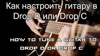 Как настроить в Drop D  Drop C [upl. by Yclehc]