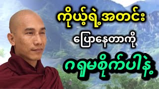 ကိုယ့်ရဲ့အတင်းပြောနေတာကို ဂရုမစိုက်ဘဲ့နေပါ [upl. by Fesuy]