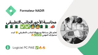 من أقوى دروس برنامج pc paie [upl. by Aiuoqes]