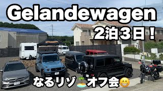 gelandewagen ベンツ ツーリング オフ会 なるちゃんリゾート 2回目の夏休み、なるちゃんリゾート🏝️オフ会😁 [upl. by Buderus]