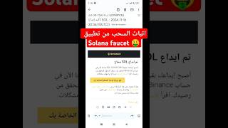 اثبات سحب عملة سولانا من تطبيق solana faucet عالمالتكنولوجيا crypto solana solanafaucet ربح [upl. by Major]