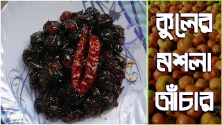 কুলের মশলা আঁচার SPICY JUJUBE PICKLE বরই এর আঁচার রেসিপি Kuler Achar Recipe in Bengali মশলা আঁচার [upl. by Ermin406]