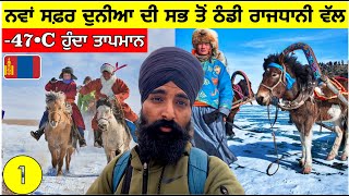 ਸਫ਼ਰ ਦੁਨੀਆ ਦੀ ਸਭ ਤੋੰ ਠੰਡੀ ਰਾਜਧਾਨੀ ਵੱਲ🥶47•C ਹੁੰਦਾ ਤਾਪਮਾਨ🇲🇳 Going to Coldest Capital in WorldVlog [upl. by Lyontine]