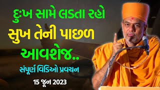 દુઃખ સામે લડતા રહો સુખ તેની પાછળ આવશે જ  Gyanvatsal Swami 2023  BAPS Katha Baps Pravachan [upl. by Mahla]