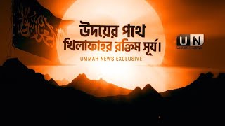 উদয়ের পথে খিলাফাহর রক্তিম সূর্য। Shaikh Tamim Al Adnani  Unmah News Hd Exclusive [upl. by Mungam]