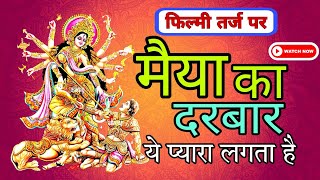 Maiya ka Darbar ye Pyara Lagta hai  Devi Ma bhajan  Devi Ma geet bhajan  Navratra Special Bhajan [upl. by Remlap]