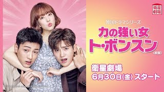 ＜衛星劇場2017年6月＞韓国ドラマ パク・ボヨン主演の 『力の強い女ト・ボンスン（原題）』 予告 [upl. by Acnaib245]