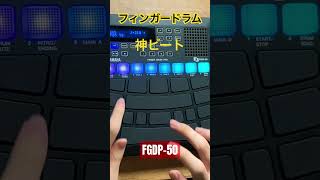 【フィンガードラム】中学生が神ビート見つけちまったよ【FGDP50】フィンガードラム fingerdrumming fingerdrum [upl. by Witha]