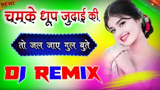 Chamke Dhup Judaai Ki To Jal Jaaye Gul Bute Dj Remix Song  Hard Bass  Hindi Gane  Dj Umesh Etawah [upl. by Aivatan]