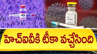 హెచ్ఐవీకి టీకా వచ్చేసింది  Medicine For HIV  HIV Vaccine Latest News  Vaccine for AIDS [upl. by Haidedej]