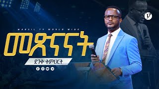 quotመጽናናትquot  በአገልጋይ ዮናታን አክሊሉ  Yonatan Aklilu  2023 MARSILTVWORLDWIDE yonatanakliluofficial ​ [upl. by Aerdnu]