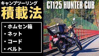 CT125ハンターカブでキャンプツーリング♪積載方法と道具紹介 [upl. by Acyssej]