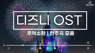 quot추억 소환 디즈니 OST 메타미디 반주곡 모음 🎶 힐링과 감동의 순간으로 떠나요quot [upl. by Annadroj]