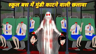 HORROR STORY स्कूल बस में मुंडी काटने वाली छलावा CHHALAWA  Kahaniyan  bhootiya story  chhalawa [upl. by Sonnie]