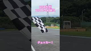 2024 KCAR耐久レース！Rd3【HSR九州】チェッカー！ [upl. by Bramwell]