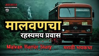 Malvan CHILLING Horror Story  मालवणचा भयंकर रहस्यमय प्रवास  मराठी भूतकथा [upl. by Ezechiel]