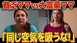 【残酷】貧乏で医療が受けられないママがお金持ちママに嫌味を言われた結果… [upl. by Artenal422]