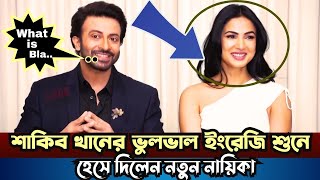 শাকিব খানের ভুলভাল ইংরেজি শুনে হাসলেন নায়িকা  Shakib Khan New Interview Upcoming Movie News 2023 [upl. by Nnylrebma]