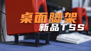 【桌面音箱脚架】音乐精灵TSS支架新品介绍 [upl. by Pasahow]