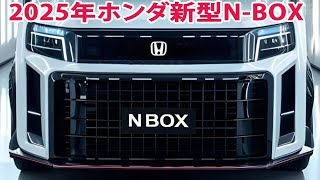 2025年ホンダ新型NBOX 新登場！驚愕のエンジン性能と大胆デザインを完全公開！ [upl. by Nyliuqcaj937]