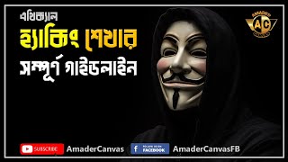 Ethical Hacking Full Course Bangla Guidelines  cyber security tutorial  hacking tutorial [upl. by Aniela]