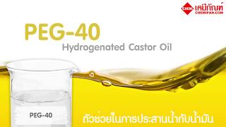 CHEMIPAN PEG40 Hydrogenated Castor oil พีอีจี40 ไฮโดรจีเนท แคสเตอร์ออยล์ [upl. by Risay]