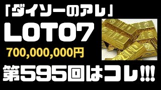 「ダイソーのアレ」LOTO7第595回は、コレ [upl. by Kyle]