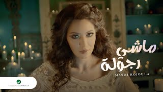 Asma Lmnawar  Mashi Rojoula  Video Clip  أسما لمنور  ماشي رجولة  فيديو كليب [upl. by Niroht]