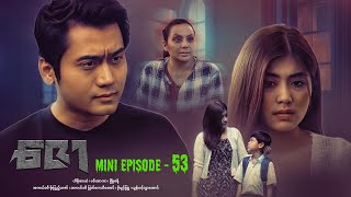 ဇော  Mini Episode  53 drama series myanmarseries maharseries heinwaiyan [upl. by Anura808]