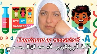 Dominant recessive خطأ بيتكرر بالامتحان الرسمي [upl. by Oleta]