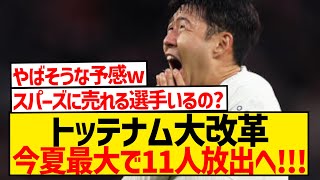 【速報】トッテナム大改革、リシャルリソンをはじめ今夏11人を放出へwwwwwwwwwwwww [upl. by Dyna]