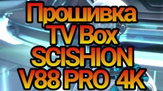 Прошивка TV Box SCISHION V88 PRO 4K [upl. by Irneh]