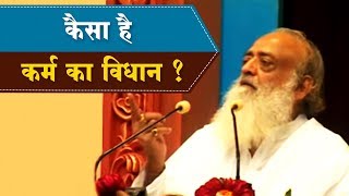 कैसा है कर्म का विधान  Kaisa Hai Karm Ka Vidhaan   Sant Shri Asaram Bapuji Satsang [upl. by Addison]