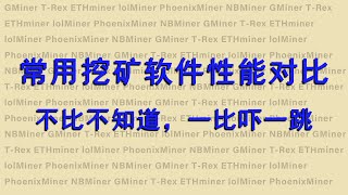 常用挖矿软件性能对比，附GMiner设置简单说明  TRex  ETHMiner  lolMiner  PhoenixMiner  NBMiner  Team Red Miner [upl. by Rimaa384]