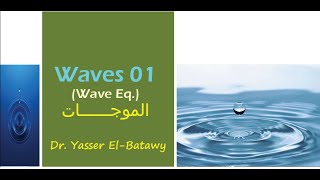 Waves 01  Wave Equation  الموجات [upl. by Ecirehs850]