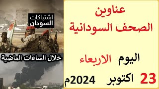 عناوين الصحف السودانية الصادرة اليوم الاربعاء 23 اكتوبر 2024م [upl. by Kaliski]