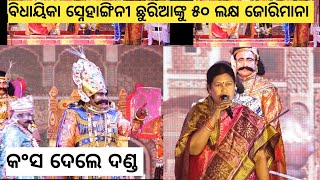 Bargarh Tv ଅତାବିରା ବିଧାୟିକା ସ୍ନେହାଙ୍ଗିନୀ ଛୁରିଆଙ୍କୁ୫୦ ଲକ୍ଷ ଜୋରିମାନା କଲେ କଂସ ମହାରାଜା ଦେଖୁନ [upl. by Etnaed]