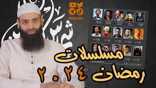 أحلى مسلسلات رمضان 2024 [upl. by Kiryt]