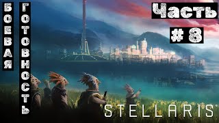 Stellaris №8 Боевая готовность [upl. by Carmelia]