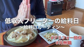 【収入公開】低収入フリーターの給料日。給料日ルーティン。｜元無職｜フリーター｜HSP｜ストレス｜ [upl. by Okwu384]