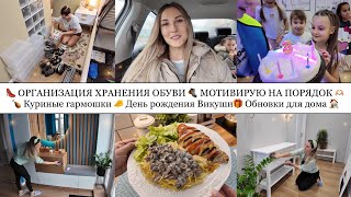 👠ОРГАНИЗАЦИЯ ХРАНЕНИЯ ОБУВИ🥾 МОТИВИРУЮ НА ПОРЯДОК🫶🏼 КУРИНЫЕ ГАРМОШКИ🧀 ДР ВИКУШИ🎁 ОБНОВКИ ДЛЯ ДОМА🏠 [upl. by Aneeuq]